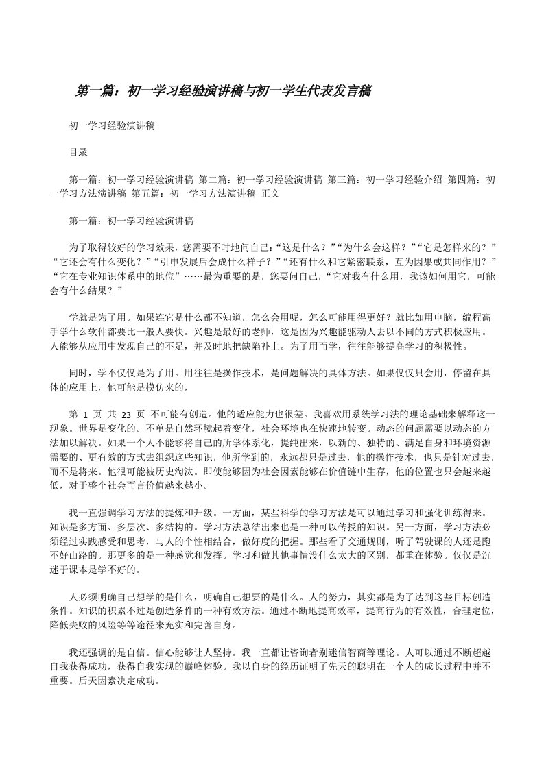 初一学习经验演讲稿与初一学生代表发言稿[修改版]