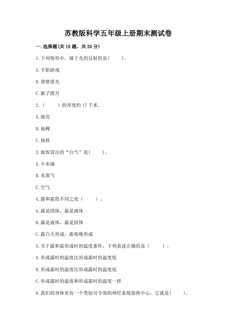 苏教版科学五年级上册期末测试卷及完整答案（易错题）