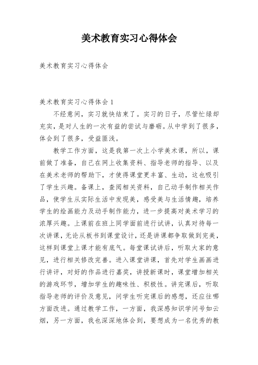 美术教育实习心得体会