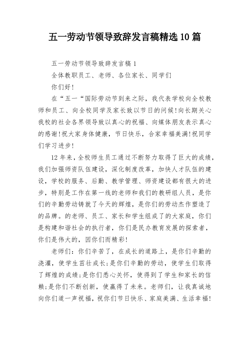 五一劳动节领导致辞发言稿精选10篇