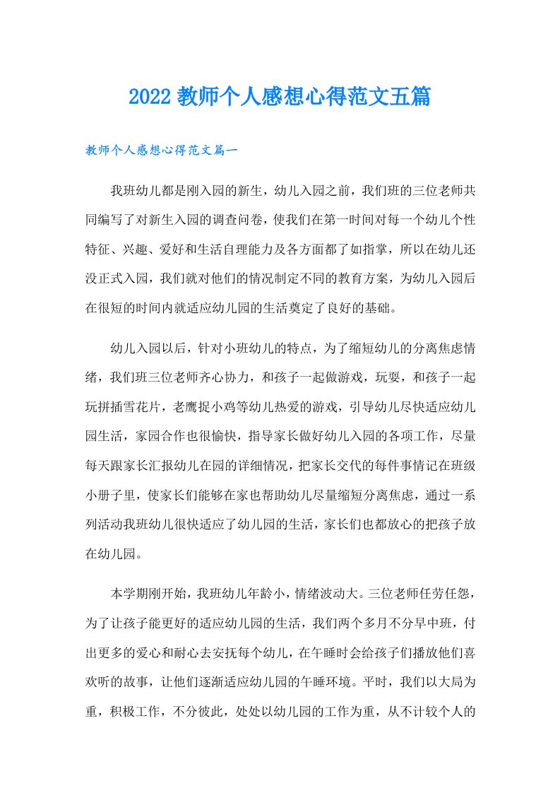 教师个人感想心得范文五篇