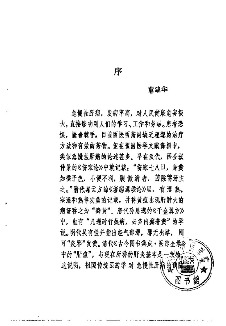 《中医治疗慢性病毒性肝炎（朱曾柏）》.pdf