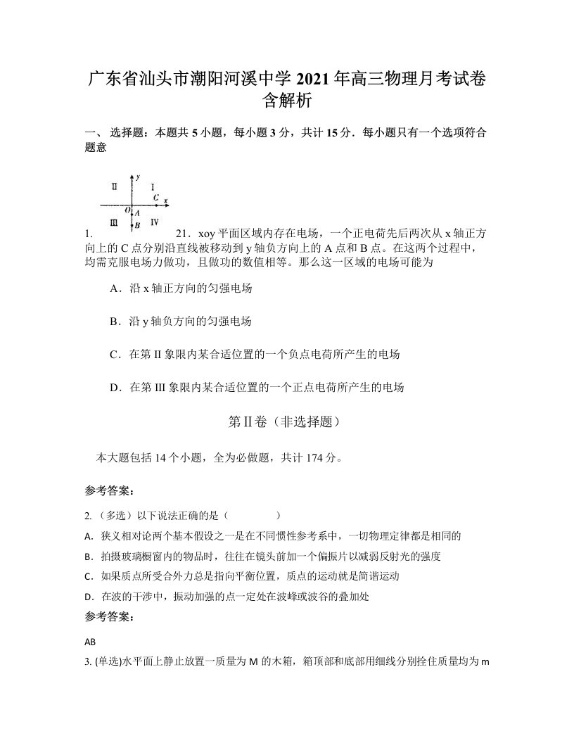 广东省汕头市潮阳河溪中学2021年高三物理月考试卷含解析