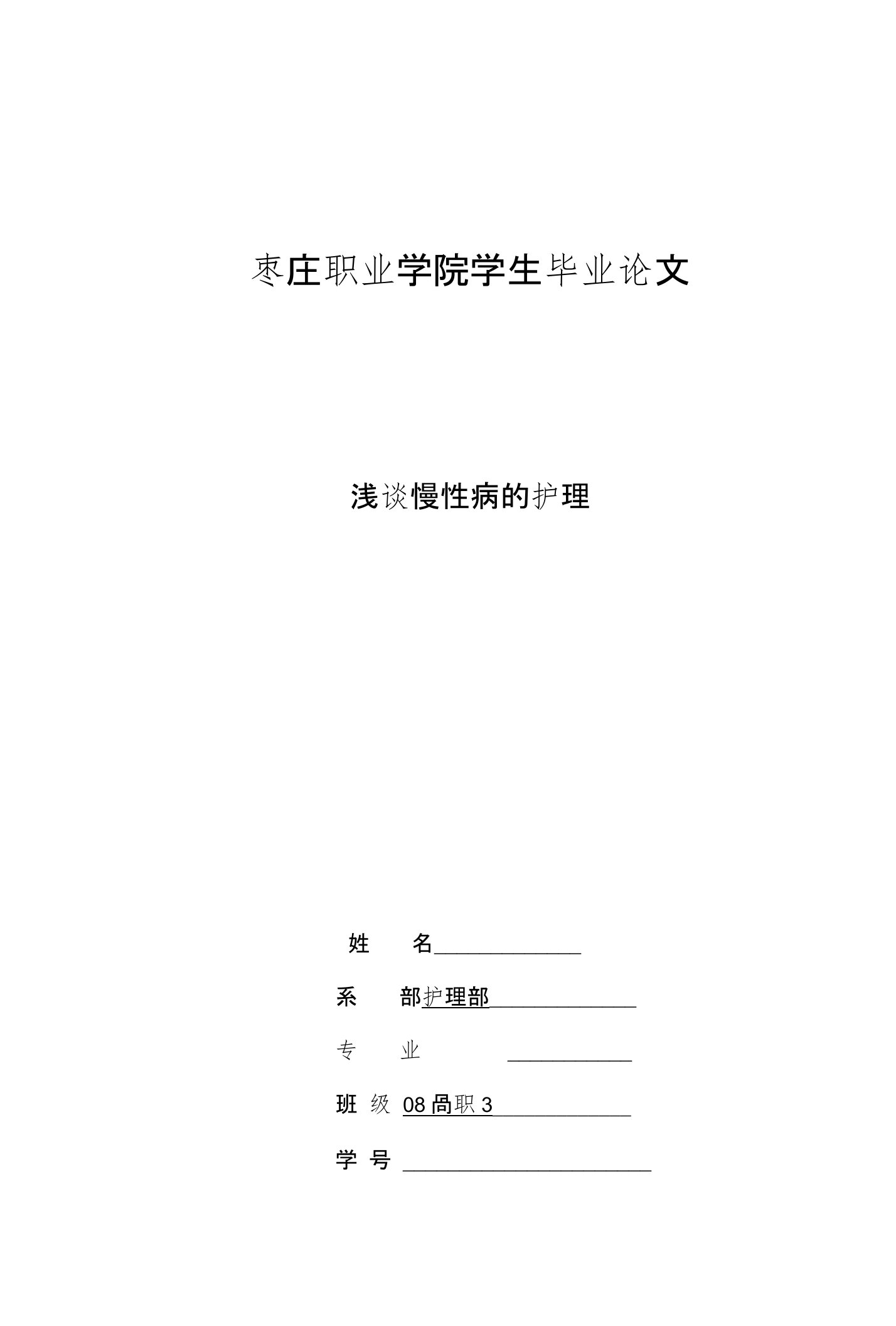 毕业论文《浅谈慢性病的护理》