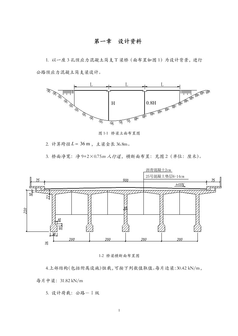 桥梁工程课程设计——预应力t梁