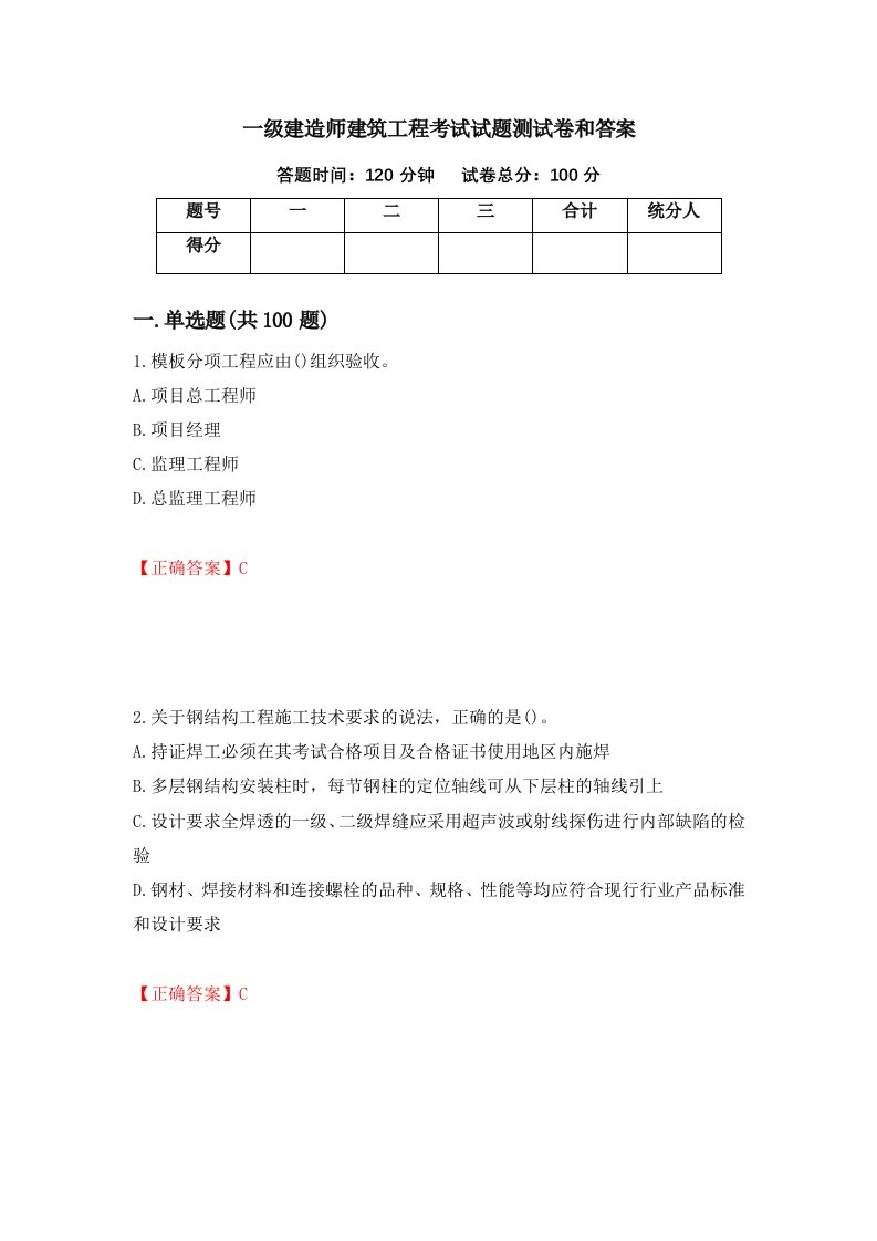 一级建造师建筑工程考试试题测试卷和答案5