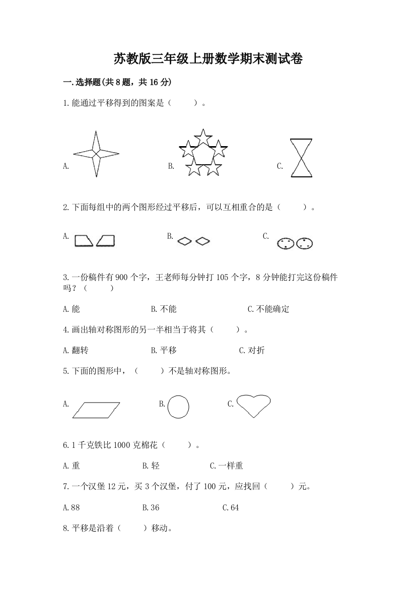 苏教版三年级上册数学期末测试卷答案免费