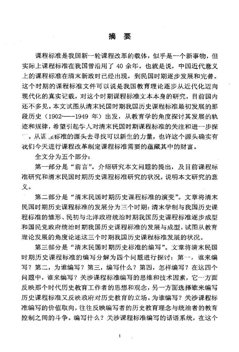 清末民国时期历史课程标准的教育学审视