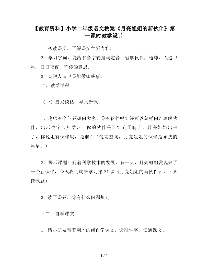 【教育资料】小学二年级语文教案《月亮姐姐的新伙伴》第一课时教学设计