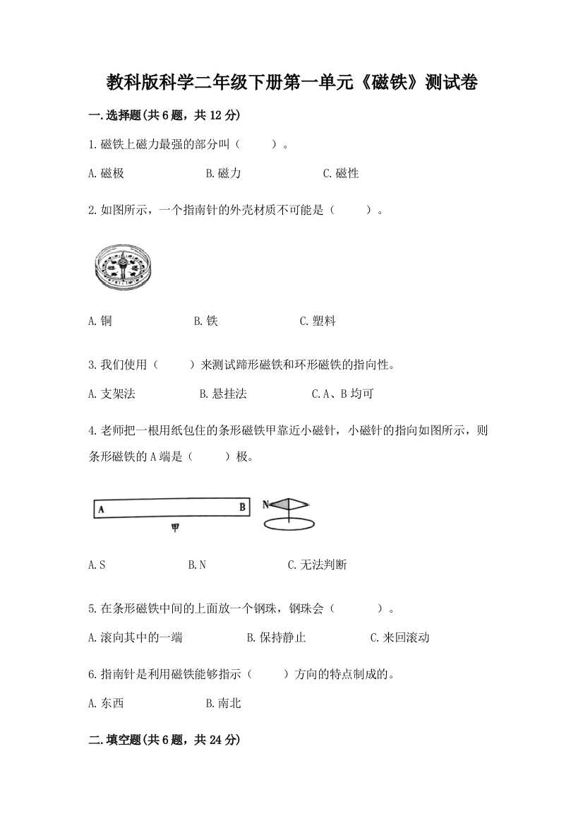 教科版科学二年级下册第一单元《磁铁》测试卷带精品答案