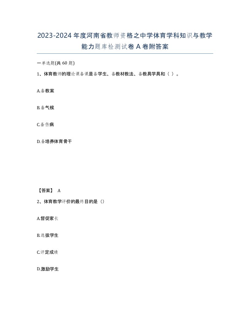 2023-2024年度河南省教师资格之中学体育学科知识与教学能力题库检测试卷A卷附答案