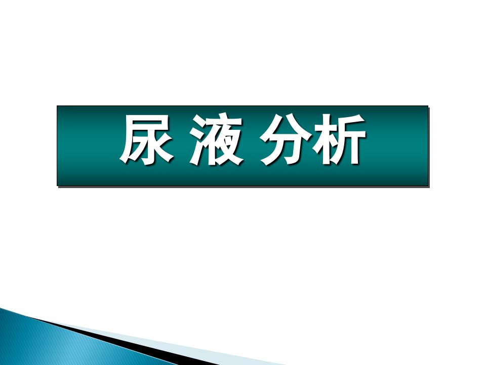 《护理本尿液分析》PPT课件