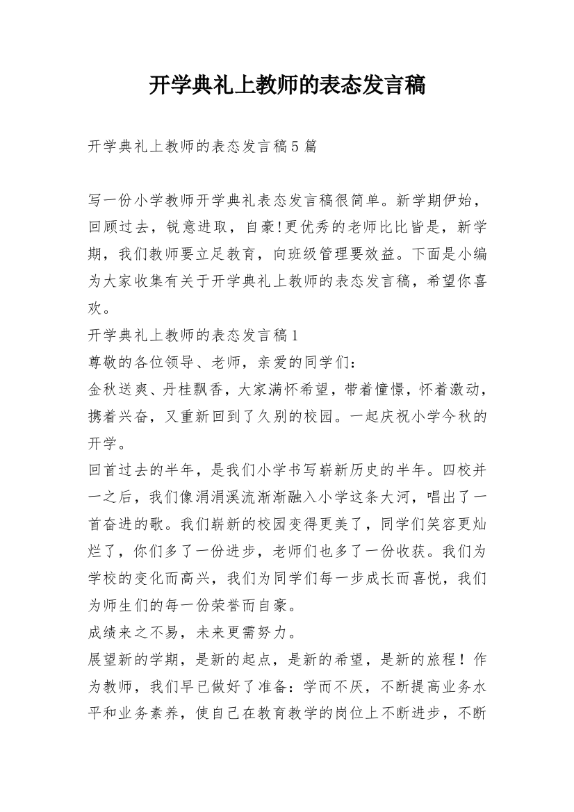 开学典礼上教师的表态发言稿_1