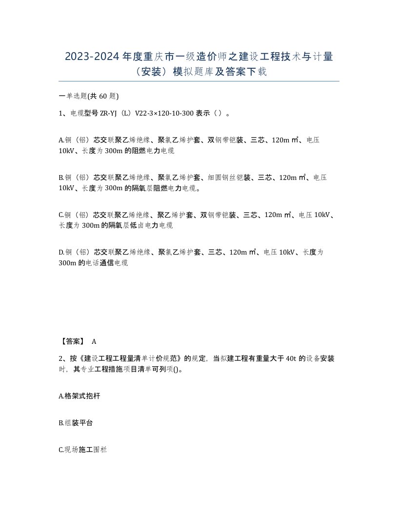 2023-2024年度重庆市一级造价师之建设工程技术与计量安装模拟题库及答案