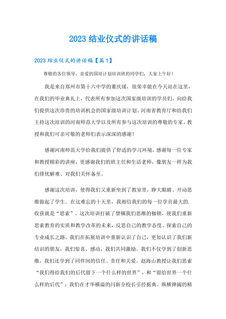 结业仪式的讲话稿