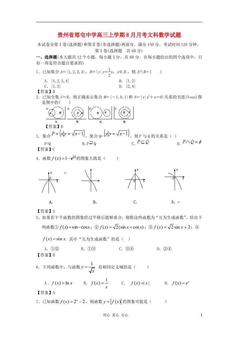 贵州省郑屯中学高三数学上学期8月月考试题