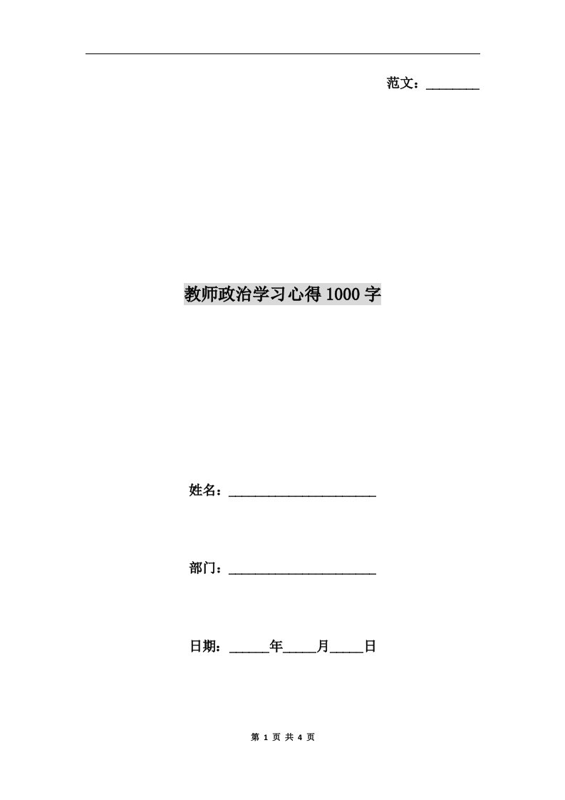 教师政治学习心得1000字