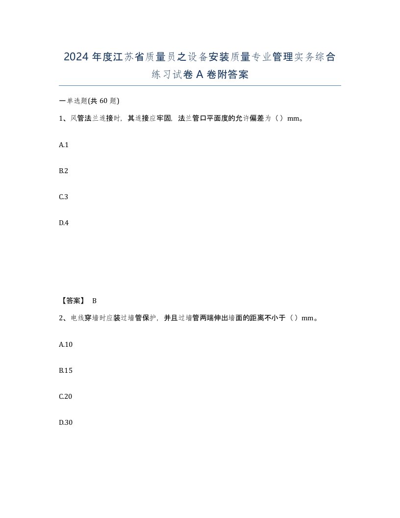 2024年度江苏省质量员之设备安装质量专业管理实务综合练习试卷A卷附答案