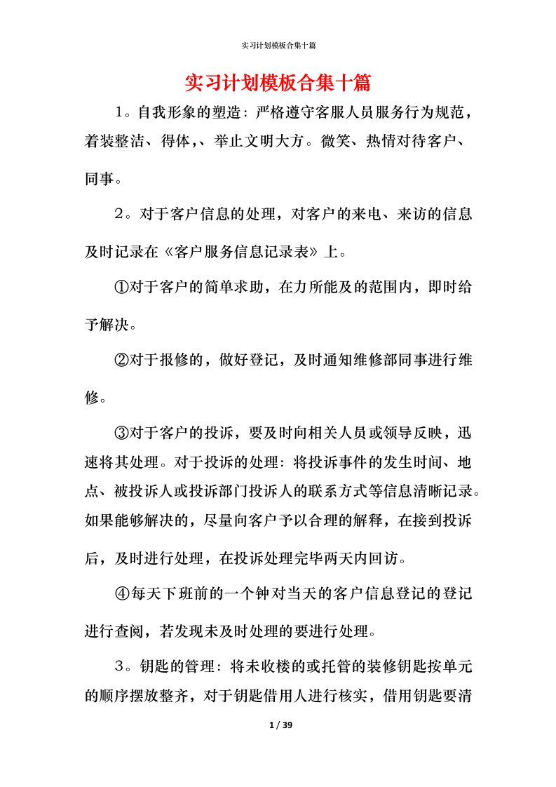 精编实习计划模板合集十篇