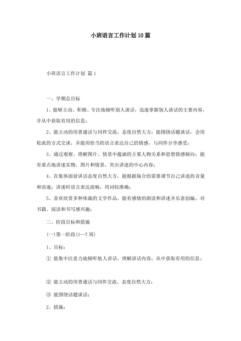 小班语言工作计划10篇