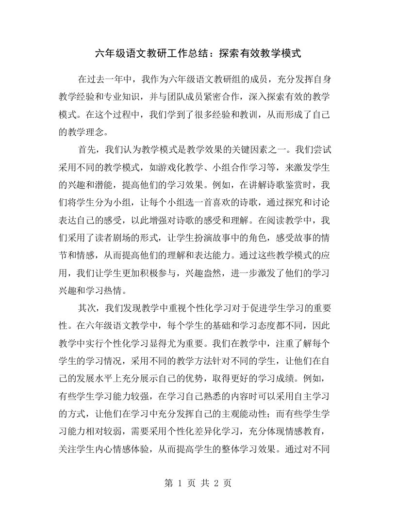 六年级语文教研工作总结：探索有效教学模式