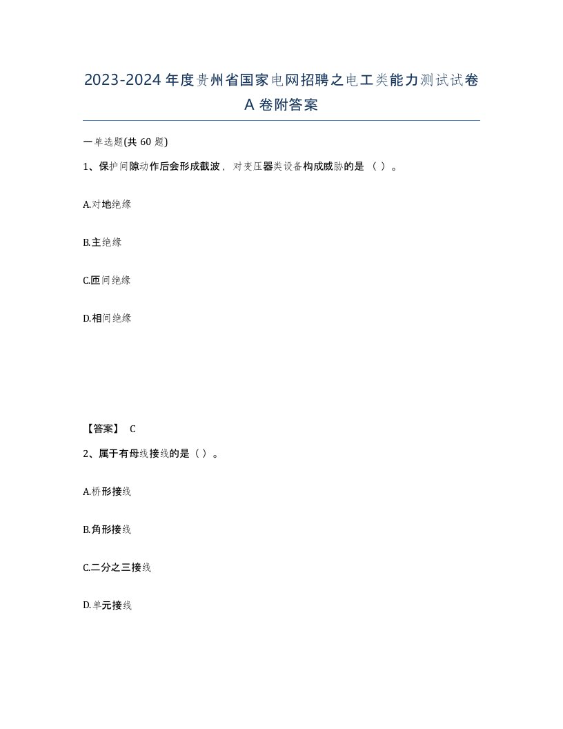 2023-2024年度贵州省国家电网招聘之电工类能力测试试卷A卷附答案