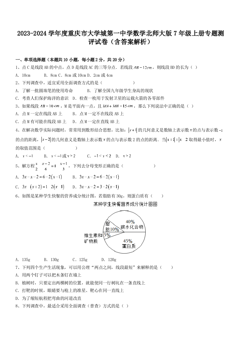 2023-2024学年度重庆市大学城第一中学数学北师大版7年级上册专题测评