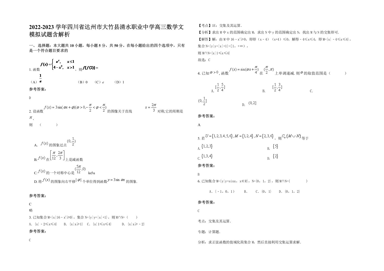 2022-2023学年四川省达州市大竹县清水职业中学高三数学文模拟试题含解析