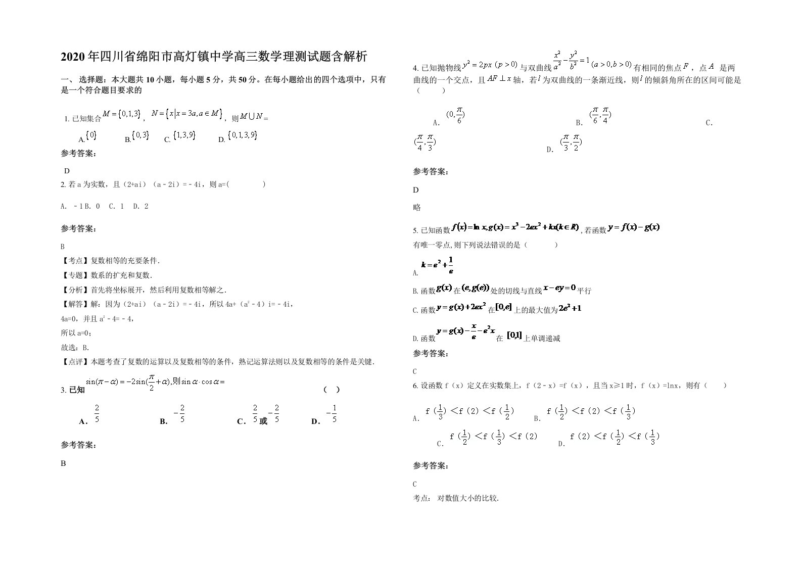 2020年四川省绵阳市高灯镇中学高三数学理测试题含解析