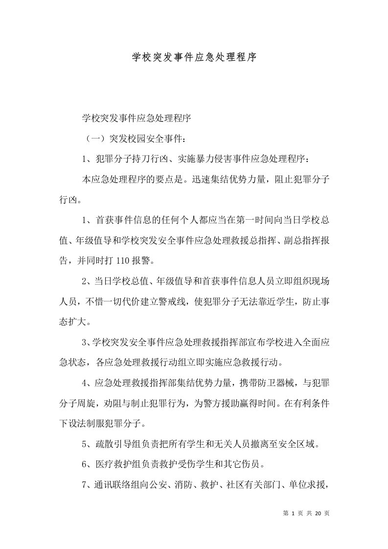 学校突发事件应急处理程序