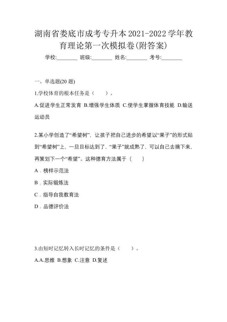 湖南省娄底市成考专升本2021-2022学年教育理论第一次模拟卷附答案