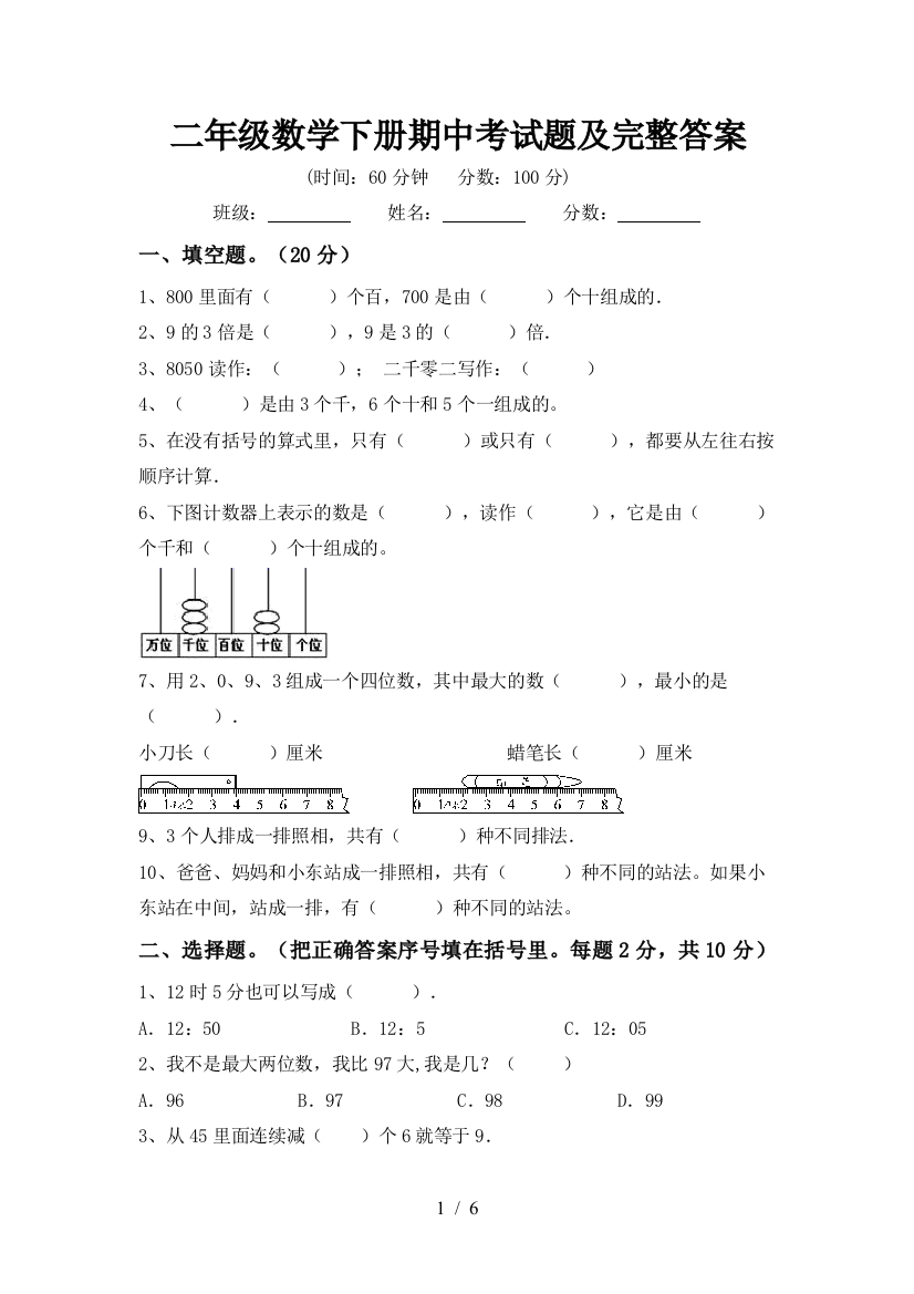 二年级数学下册期中考试题及完整答案