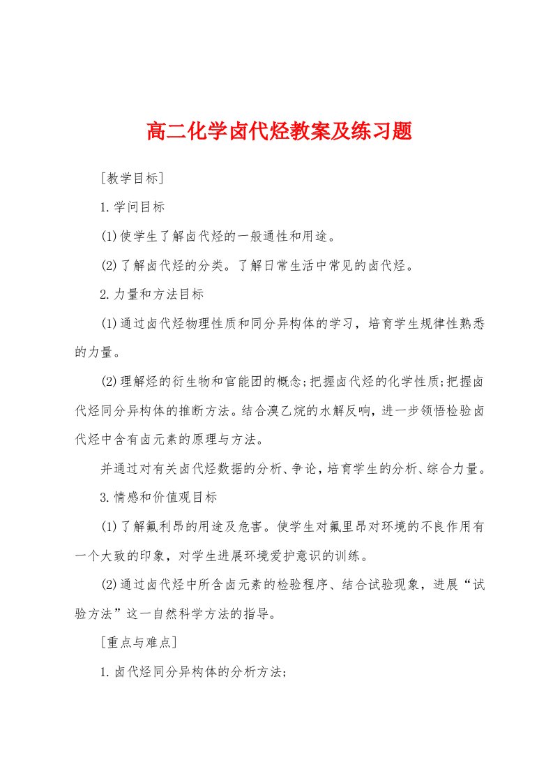 高二化学卤代烃教案及练习题