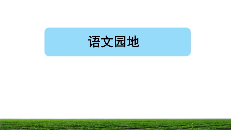 部编版五年级语文上册第三单元语文园地三教学课件市公开课一等奖市赛课获奖课件