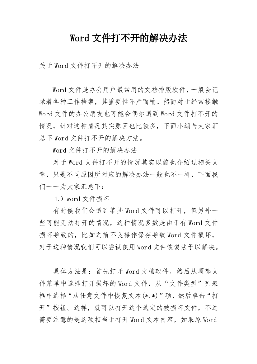 Word文件打不开的解决办法