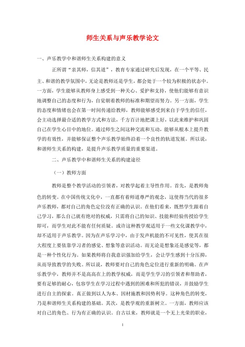 精编师生关系与声乐教学论文