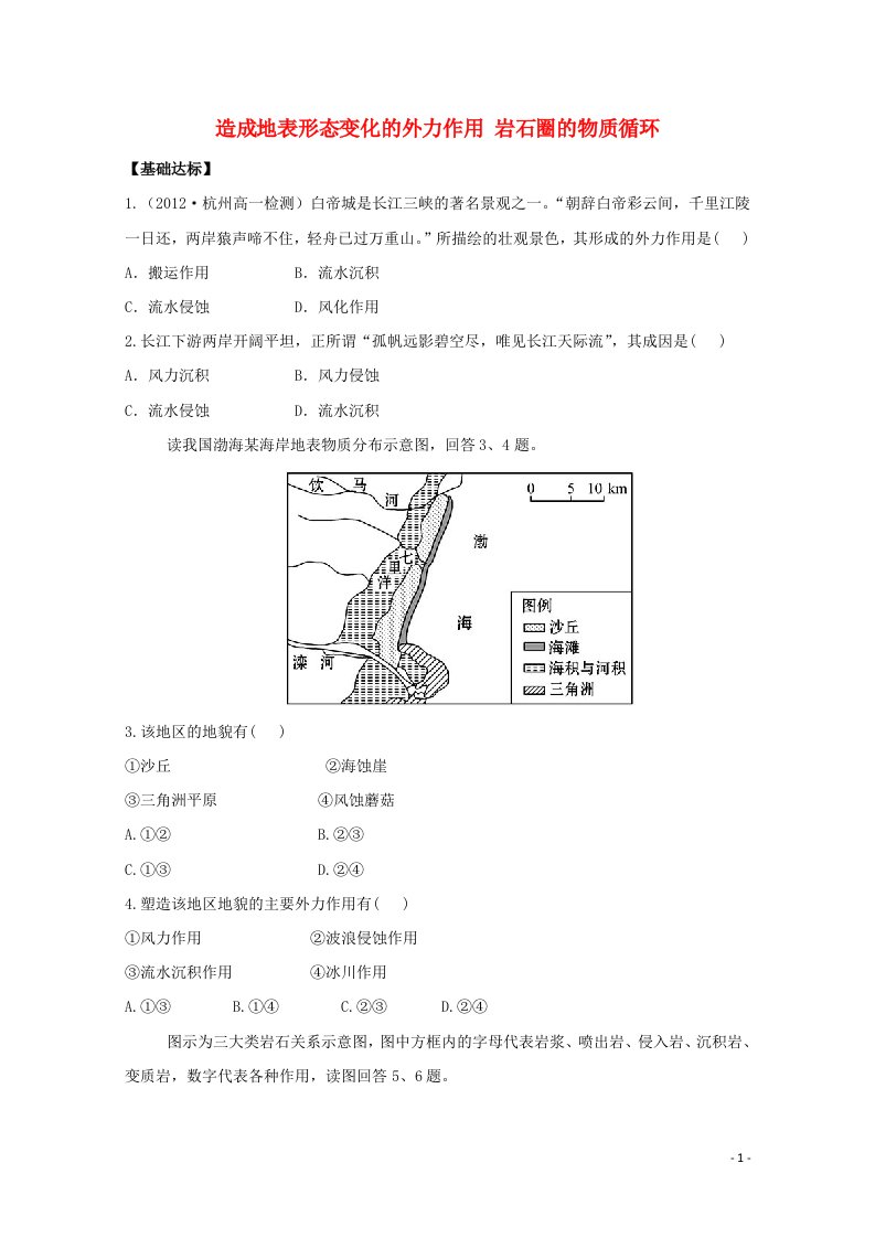 2020_2021学年高中地理第二章自然地理环境中的物质运动和能量交换3第2课时造成地表形态变化的外力作用岩石圈的物质循环达标训练含解析中图版必修1