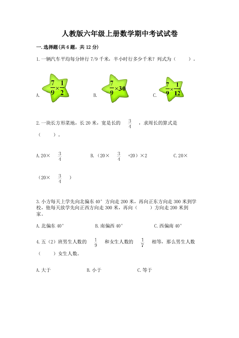 人教版六年级上册数学期中考试试卷附答案(综合题)