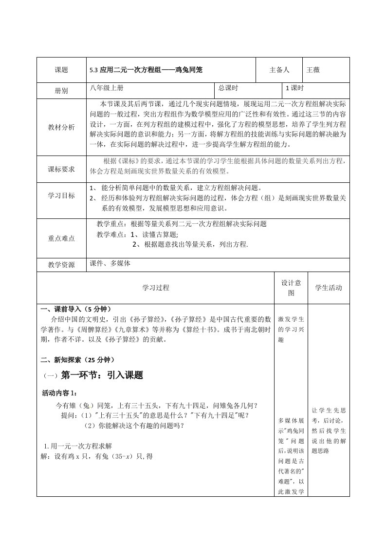 数学北师大版八年级上册鸡兔同笼教学设计