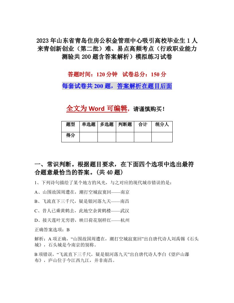 2023年山东省青岛住房公积金管理中心吸引高校毕业生1人来青创新创业第二批难易点高频考点行政职业能力测验共200题含答案解析模拟练习试卷