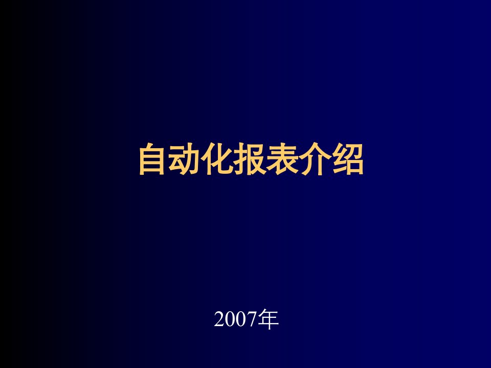 自动化报表介绍