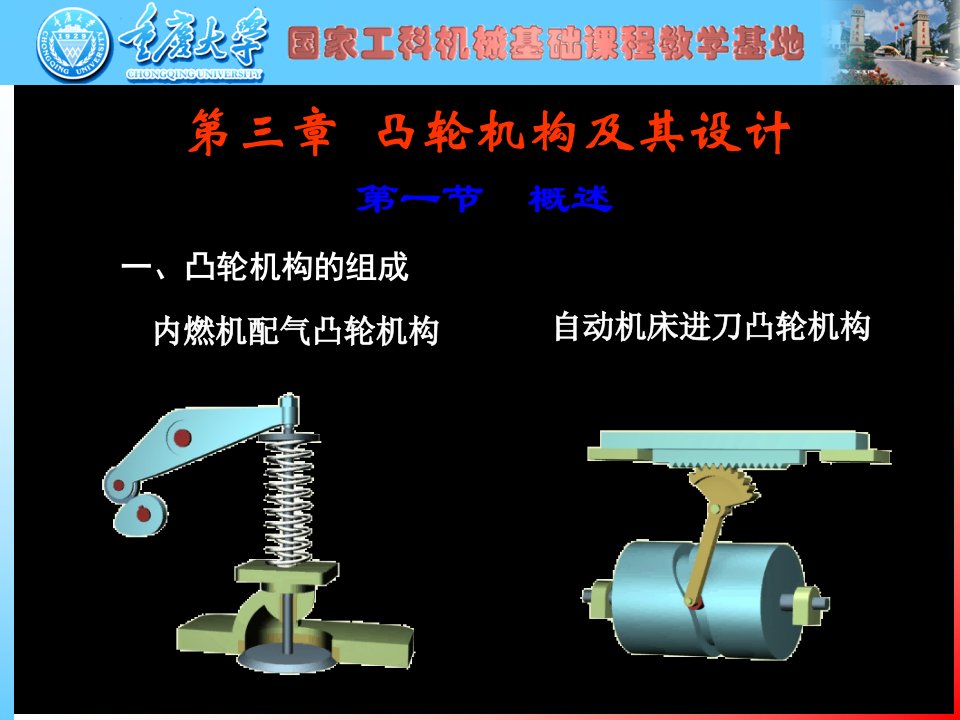 凸轮机构及其设计