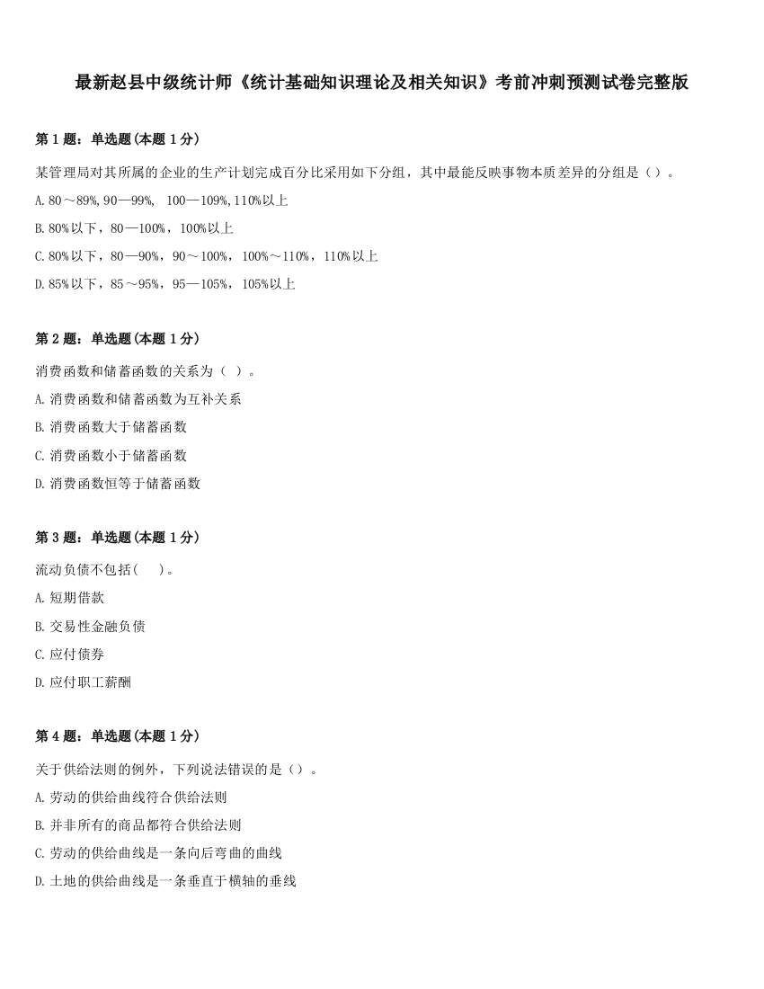 最新赵县中级统计师《统计基础知识理论及相关知识》考前冲刺预测试卷完整版