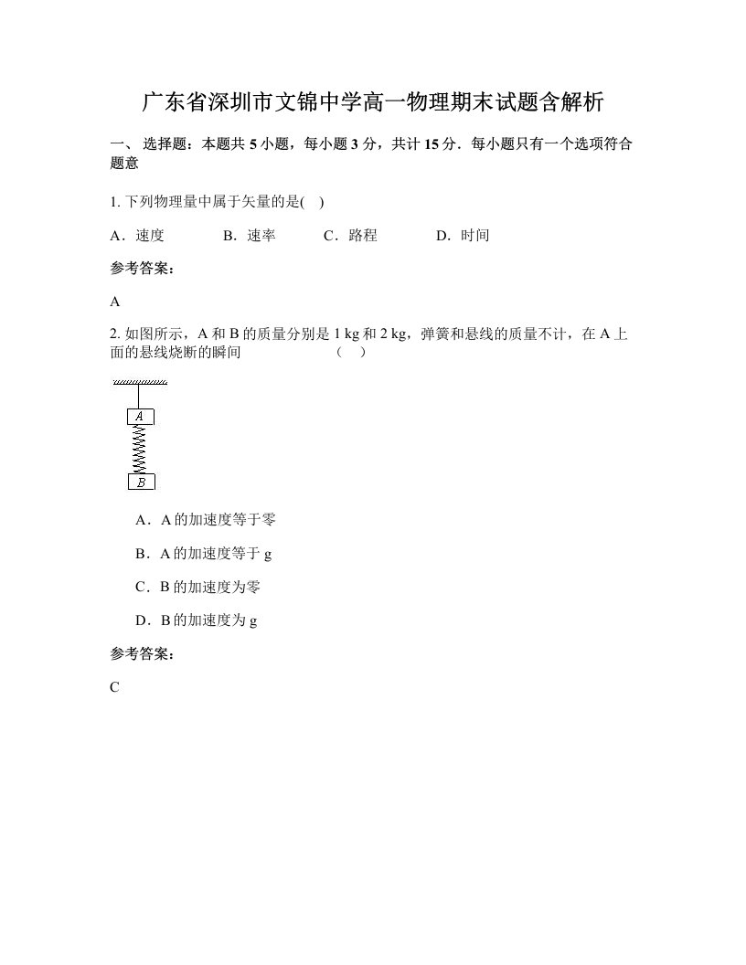 广东省深圳市文锦中学高一物理期末试题含解析