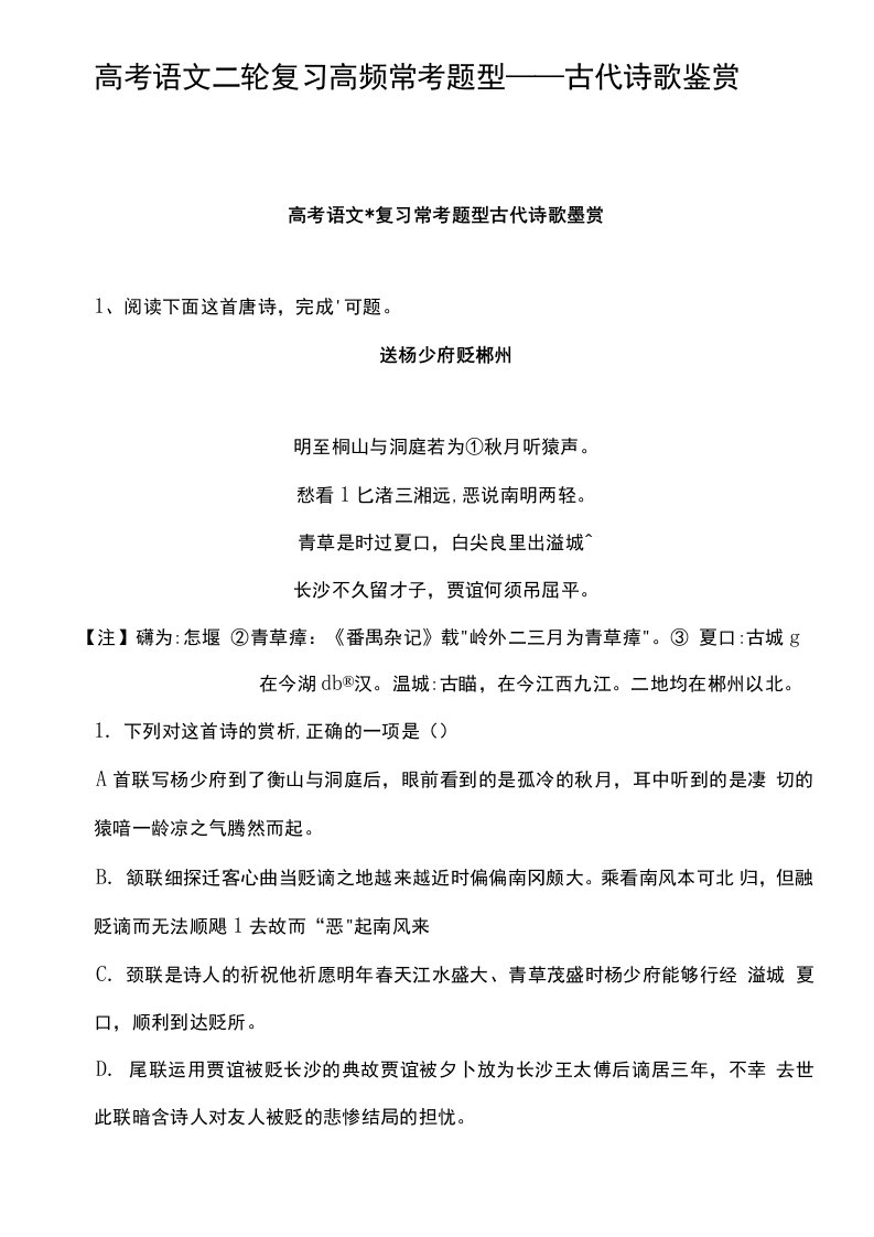 高考语文二轮复习高频常考题型——古代诗歌鉴赏