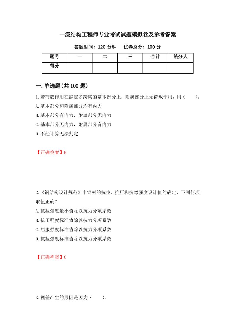 一级结构工程师专业考试试题模拟卷及参考答案32