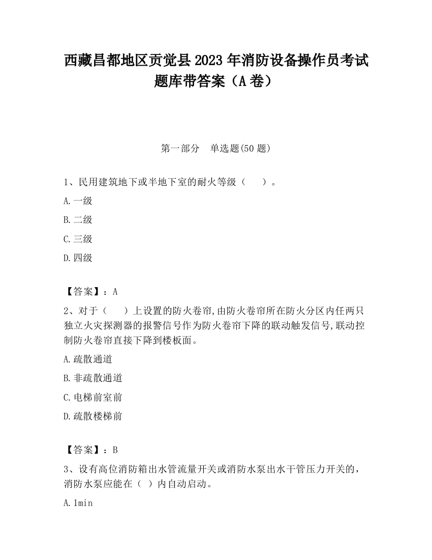 西藏昌都地区贡觉县2023年消防设备操作员考试题库带答案（A卷）