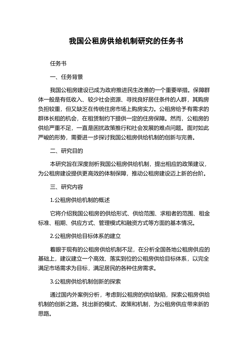 我国公租房供给机制研究的任务书