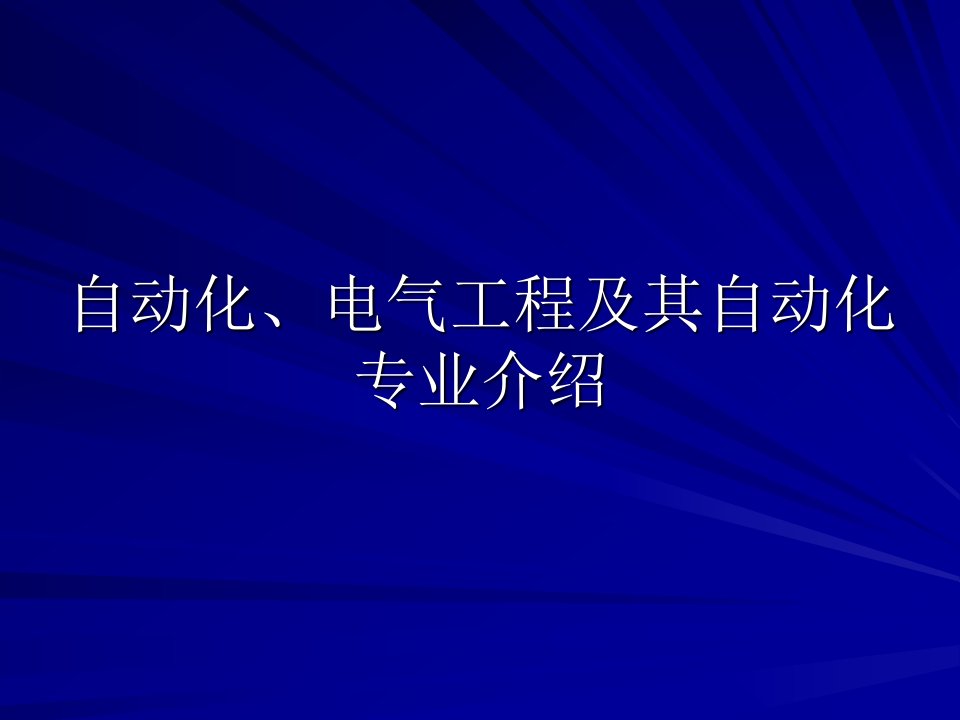 自动化、电气工程及其自动化专业介绍