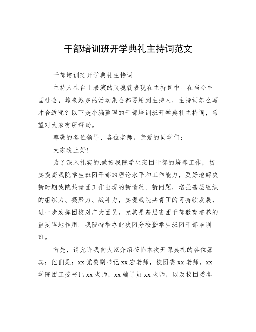 干部培训班开学典礼主持词范文